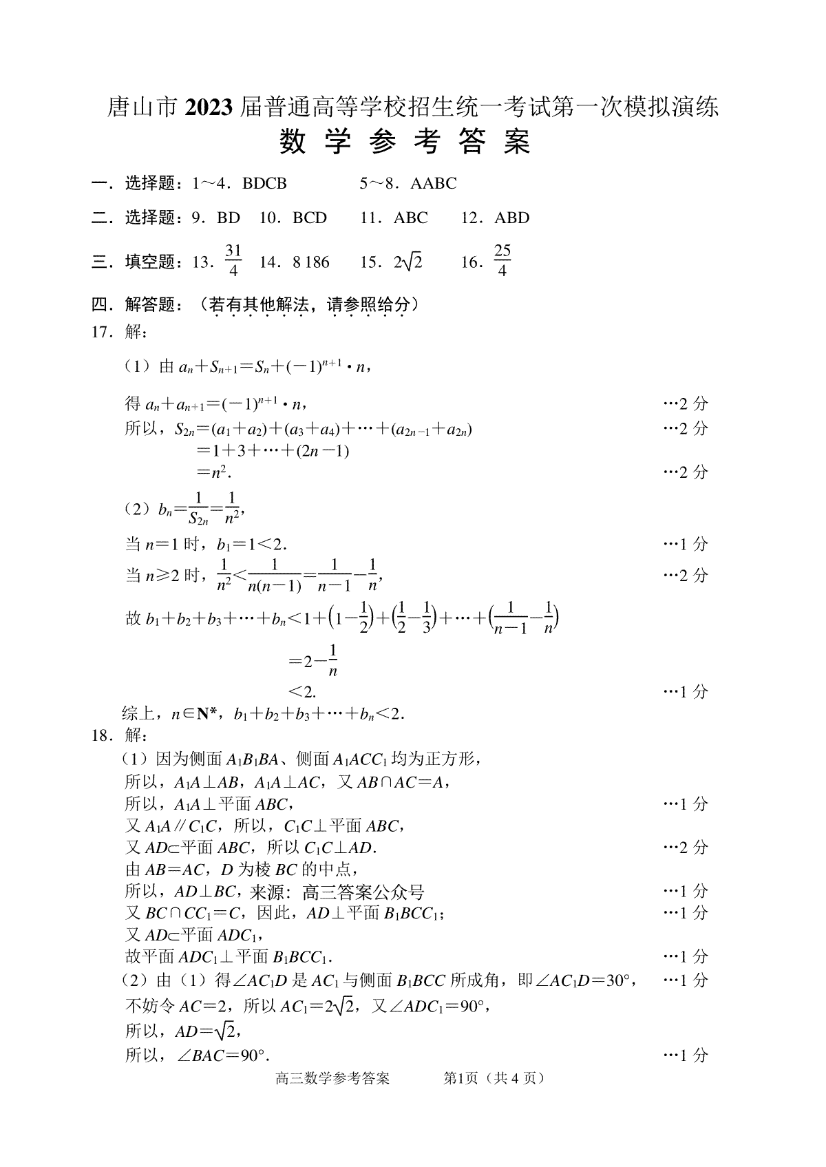 河北省唐山市2023届高三一模数学答案