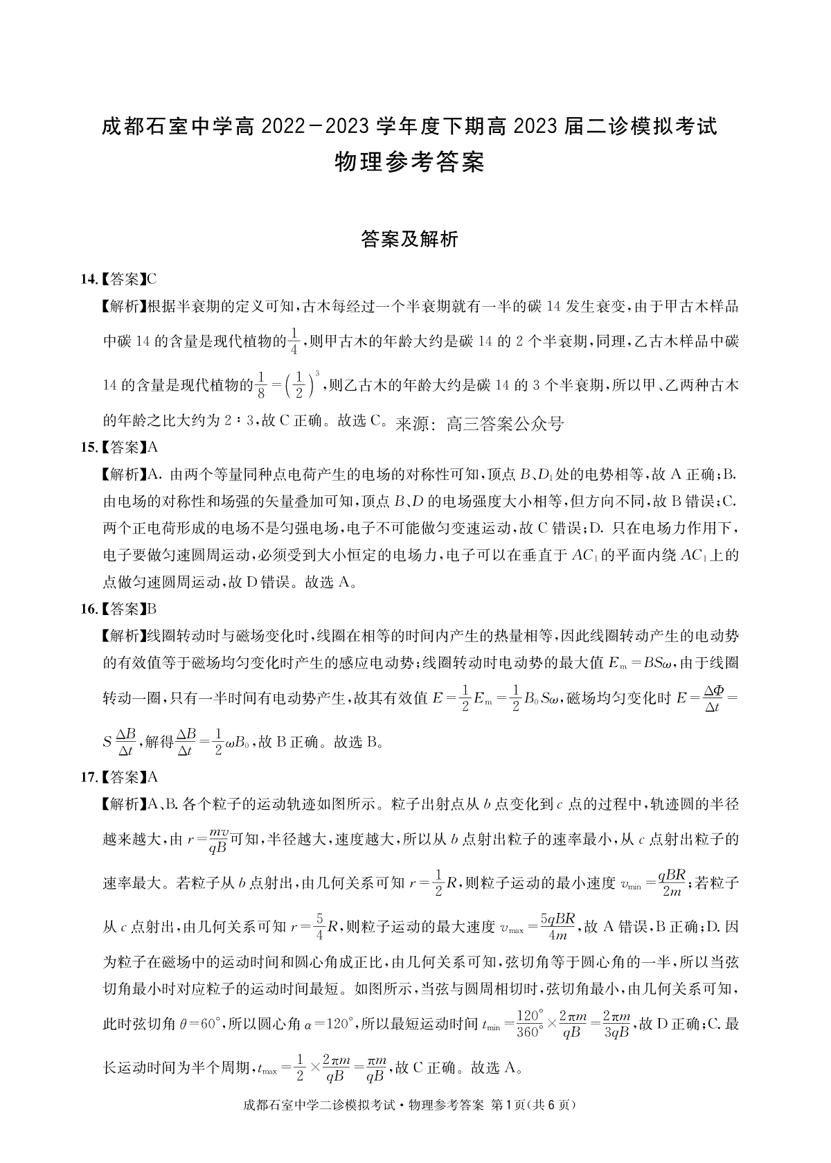 四川省成都市石室中学2022-2023学年高三下学期二诊模拟考试物理答案
