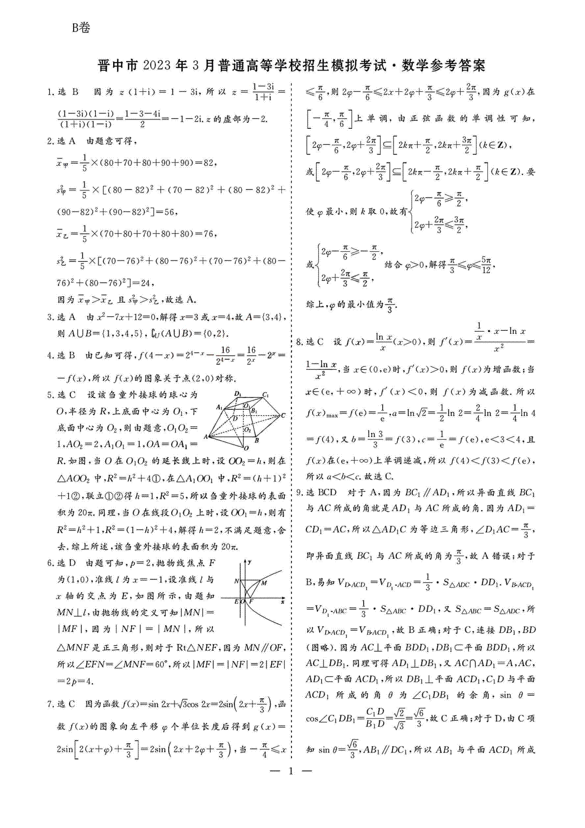 2023晋中二模数学答案详解