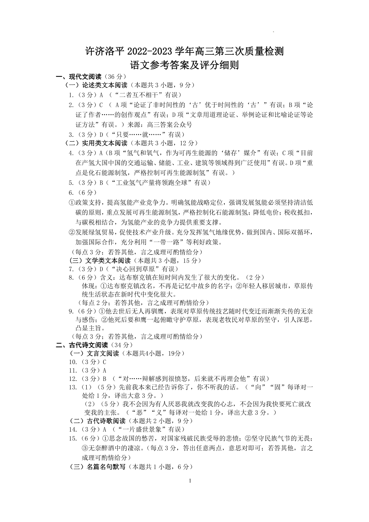 河南省许济洛平2022-2023学年高三第三次质量检测语文答案