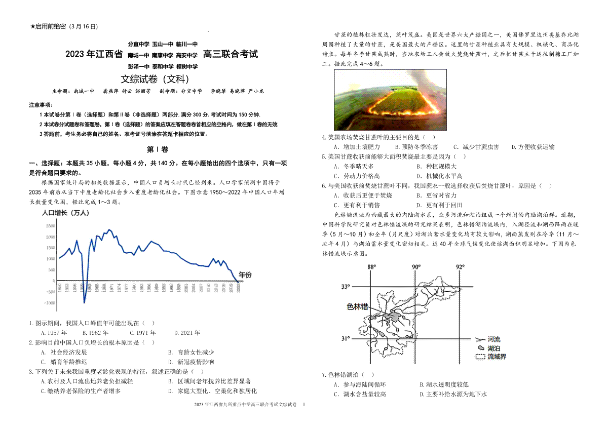 江西省九校2023届联考试卷文综试卷