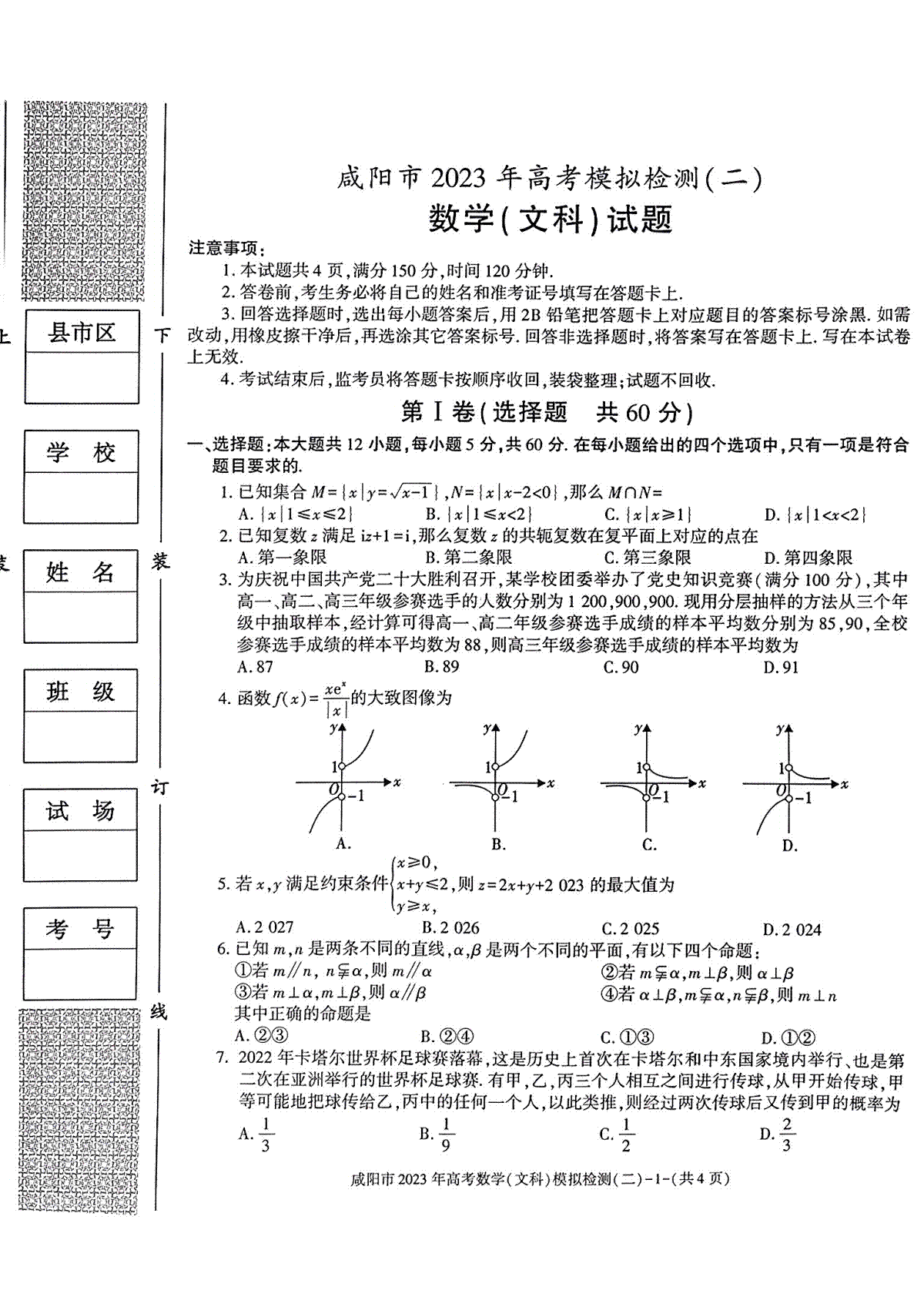 2023届陕西省咸阳市高三二模文数