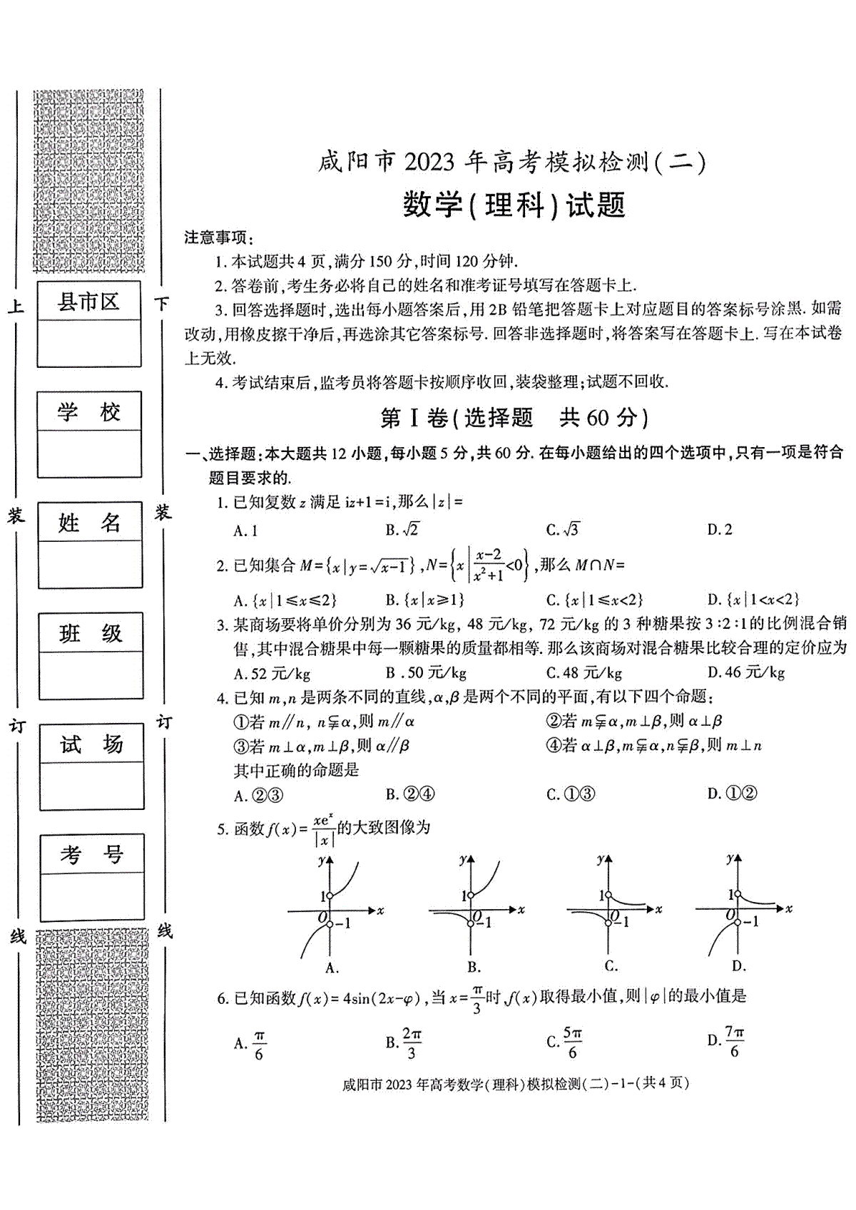 2023届陕西省咸阳市高三二模理数