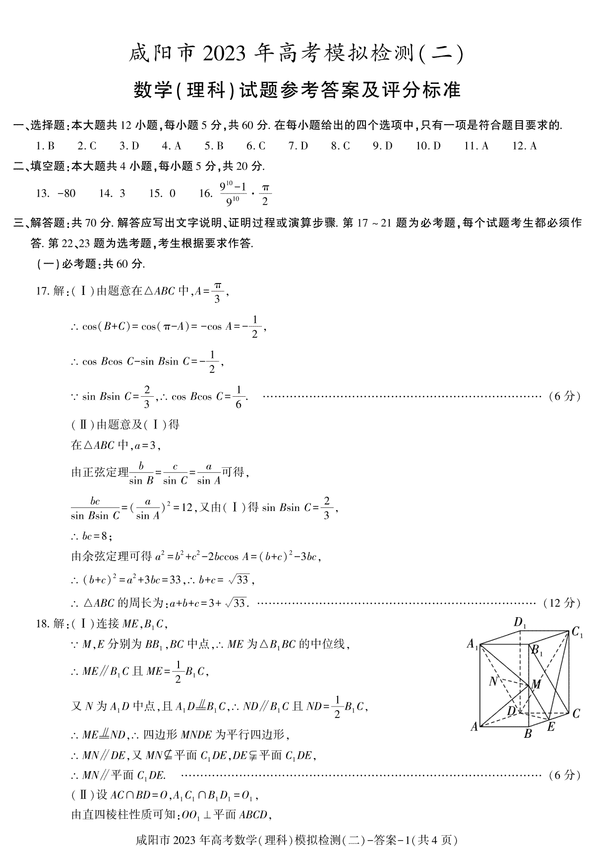 2023届陕西省咸阳市高三二模数学理科答案