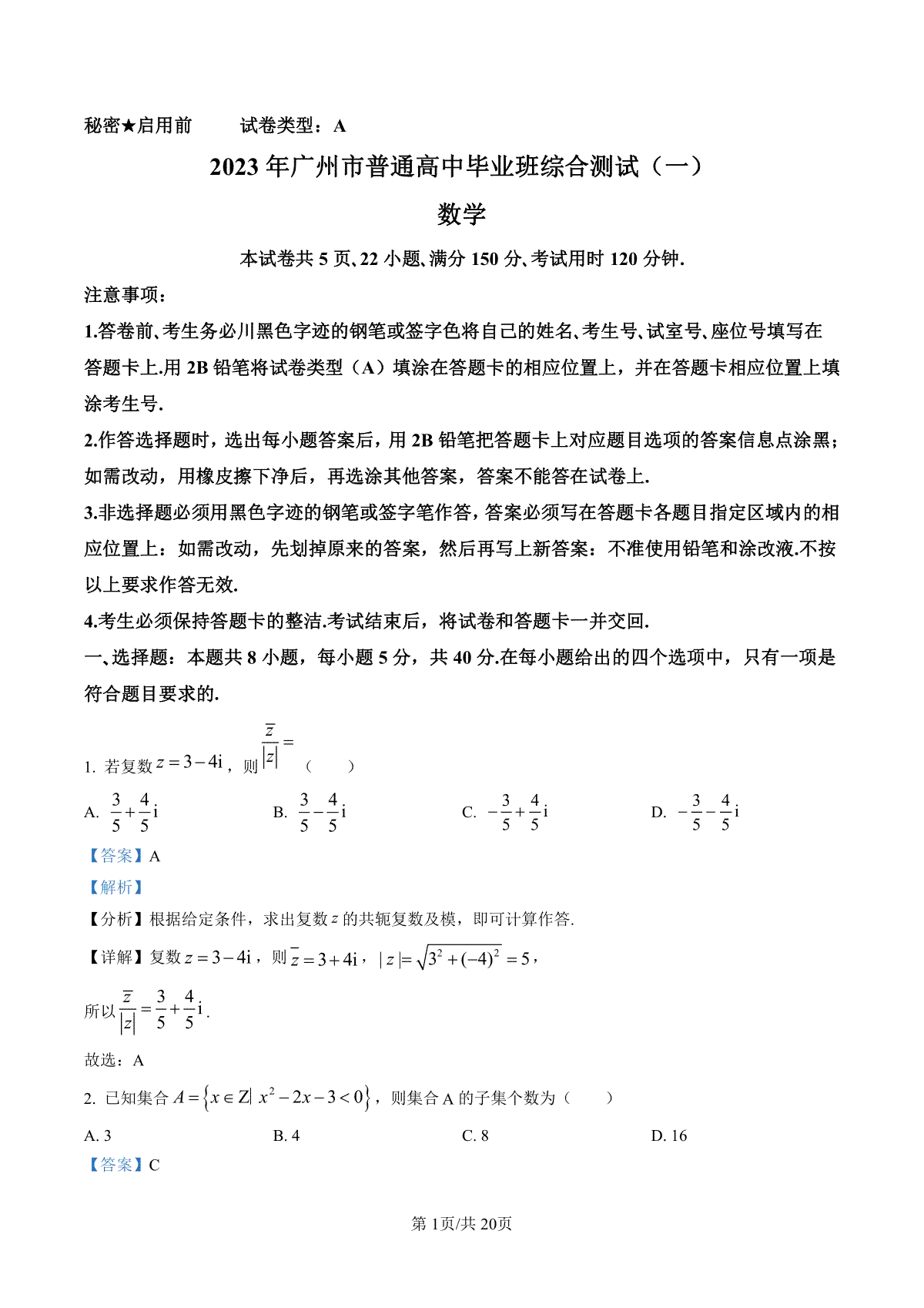 广东省广州市2023届高三综合测试（一）数学试题（解析版）