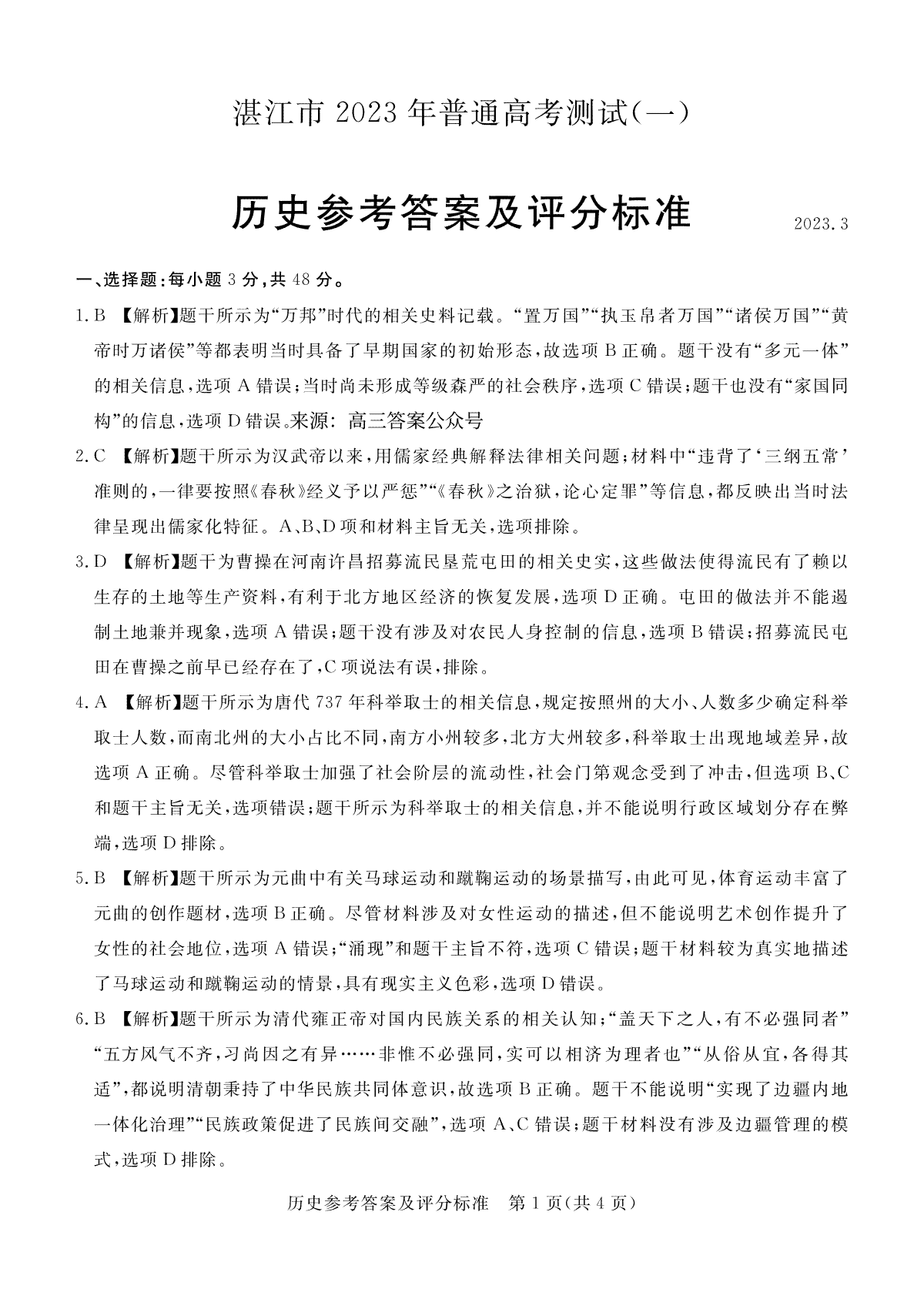 湛江市2023年普通高考测试（一）历史答案