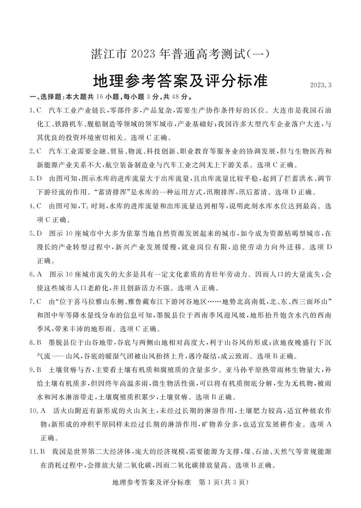 湛江市2023年普通高考测试（一）地理答案