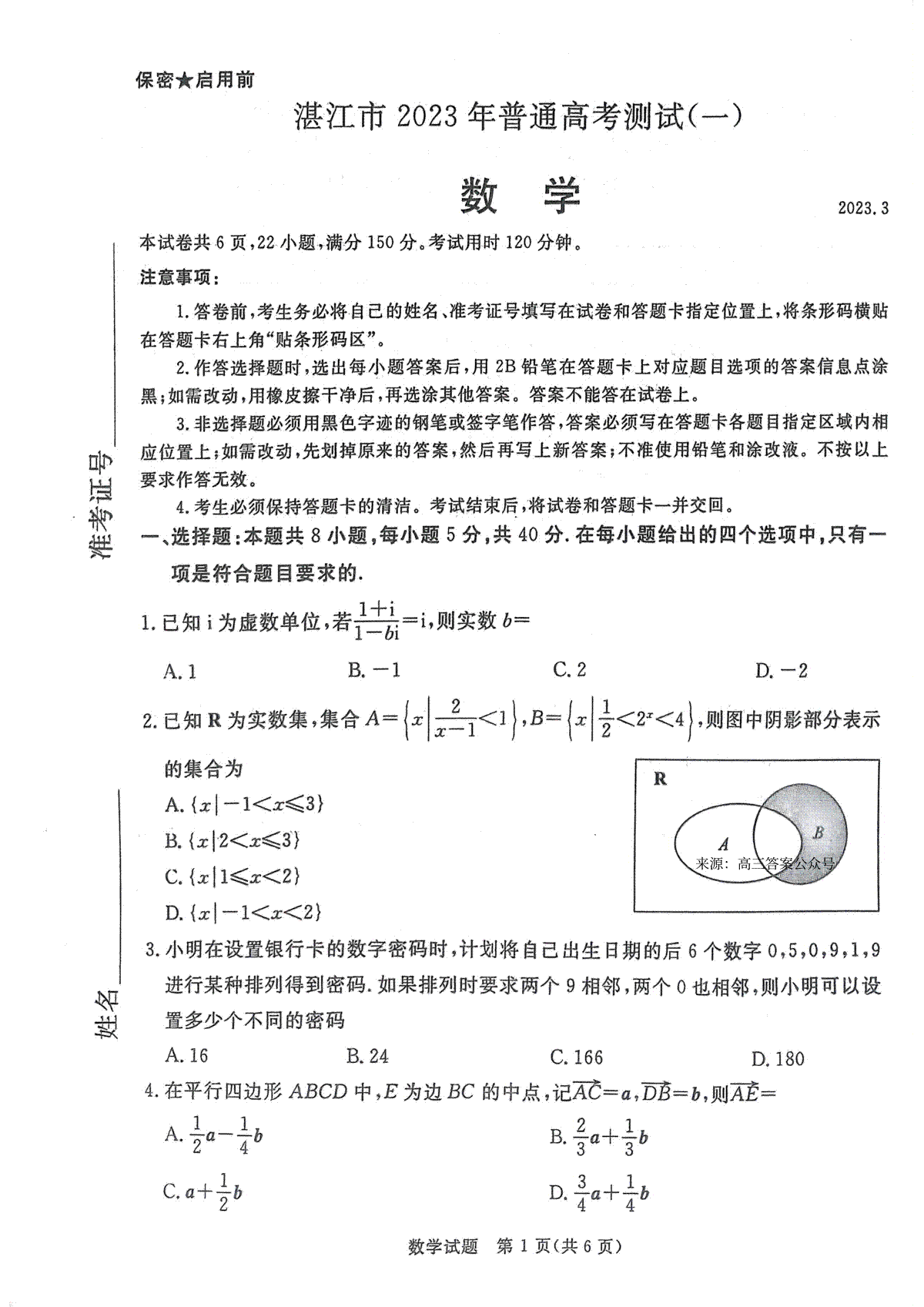 湛江市2023年普通高考数学测试(一)