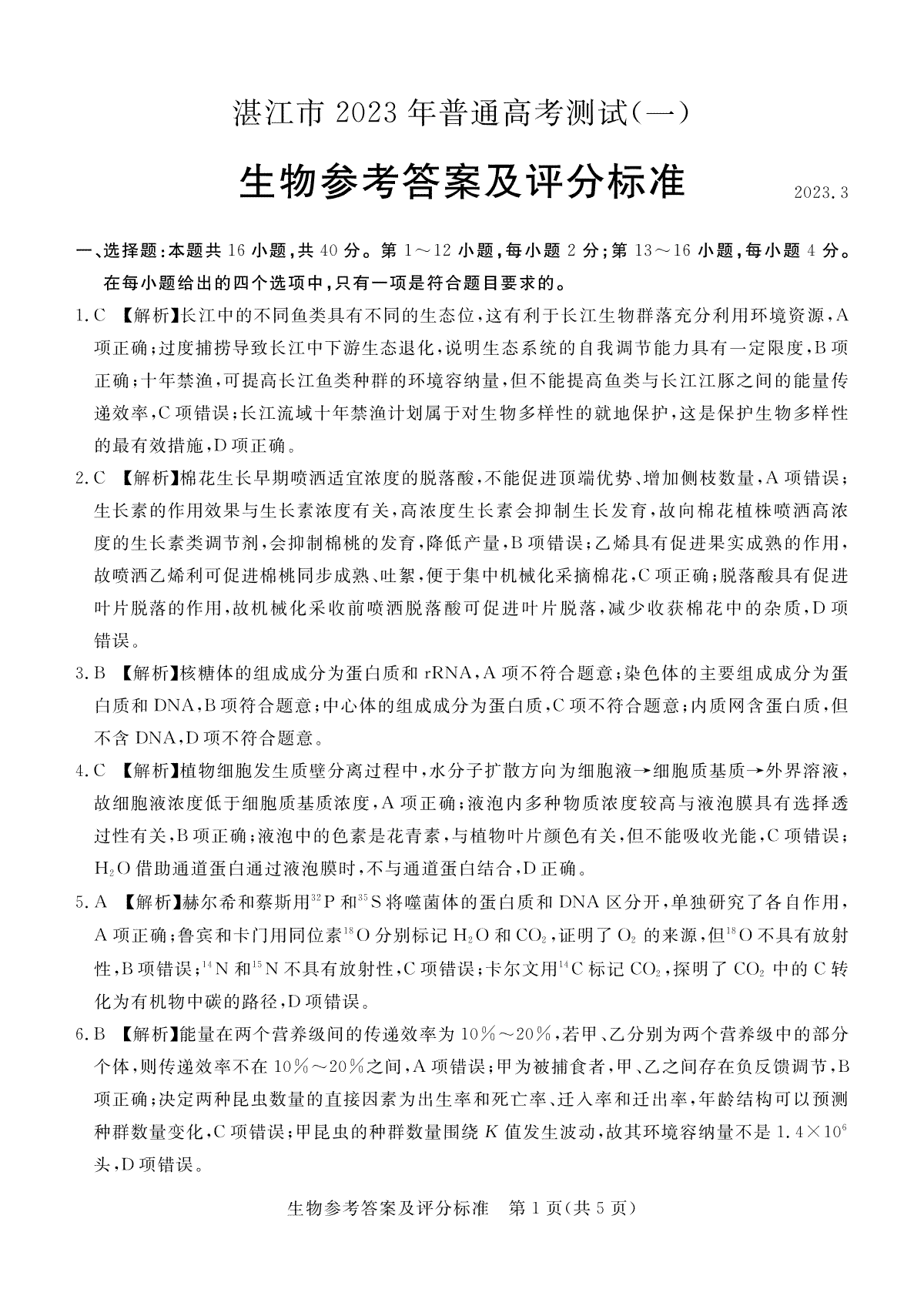 湛江市2023年普通高考测试（一）生物答案