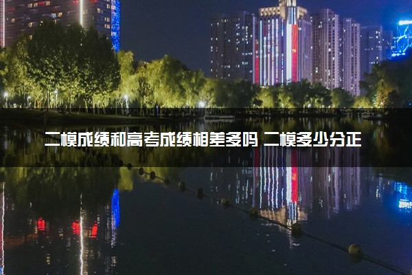 二模成绩和高考成绩相差多吗 二模多少分正常