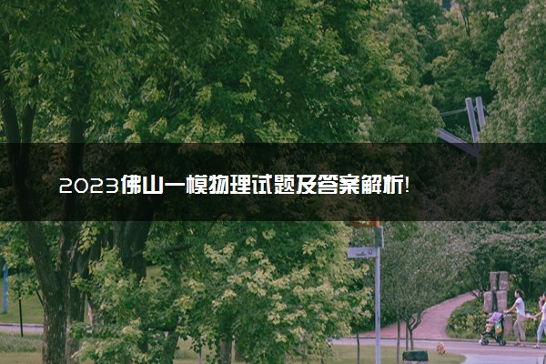 2023佛山一模物理试题及答案解析！