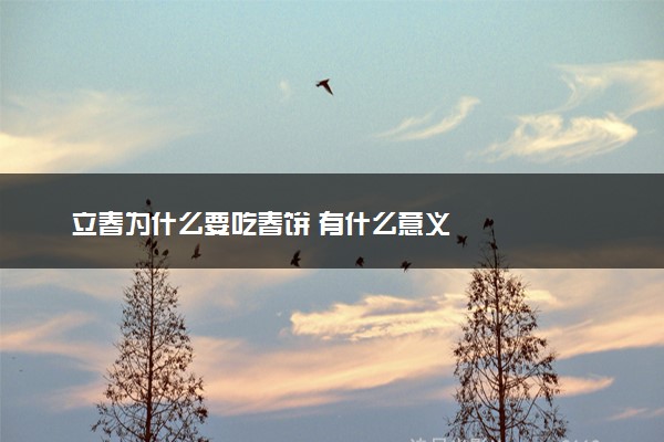 立春为什么要吃春饼 有什么意义