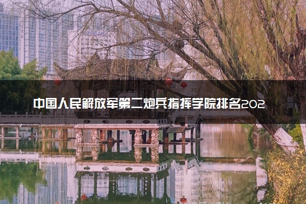 中国人民解放军第二炮兵指挥学院排名2023最新排名表：排名全国第几位？附录取分数线