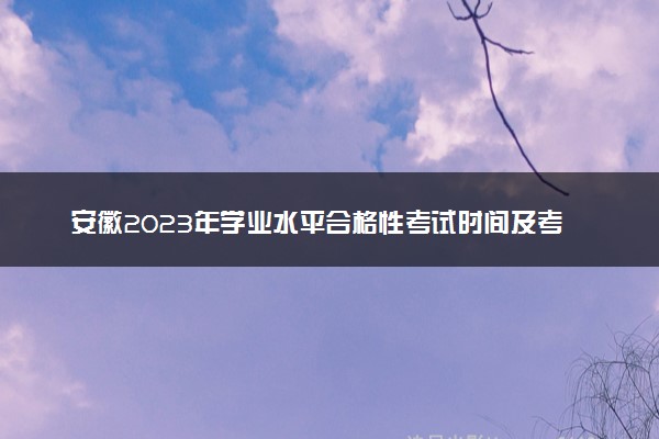 安徽2023年学业水平合格性考试时间及考试科目