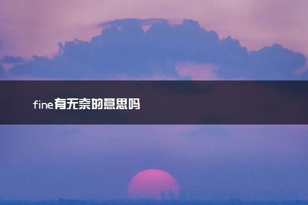 fine有无奈的意思吗