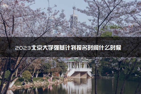 2023北京大学强基计划报名时间什么时候 报名网址入口
