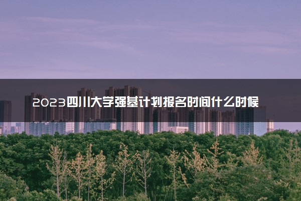 2023四川大学强基计划报名时间什么时候 报名网址入口
