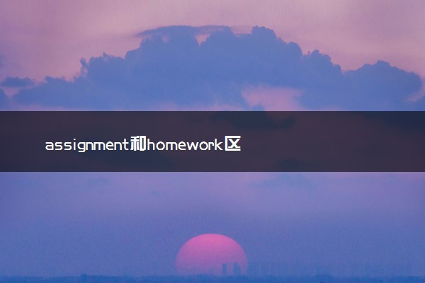assignment和homework区别