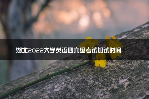 湖北2022大学英语四六级考试加试时间 几号考试