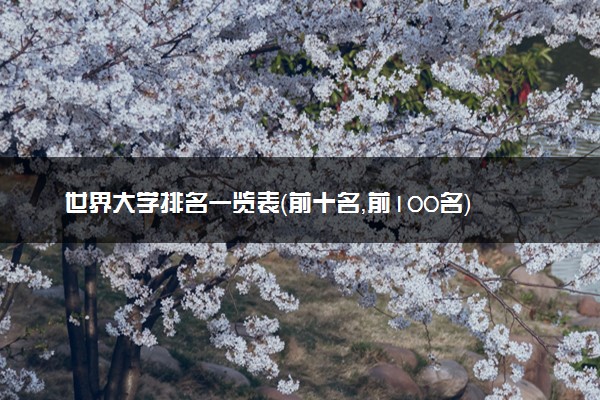 世界大学排名一览表（前十名，前100名）