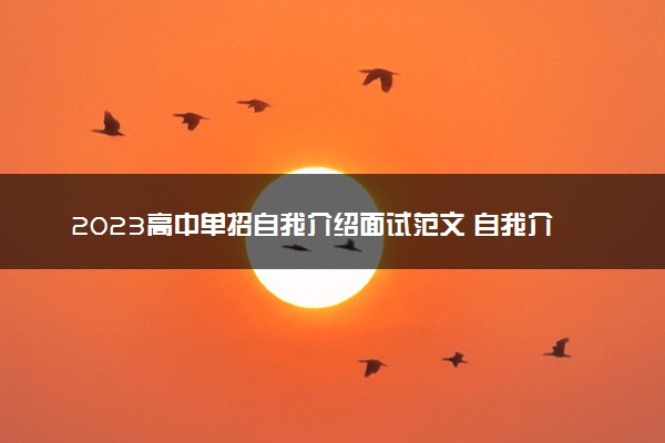 2023高中单招自我介绍面试范文 自我介绍怎么说