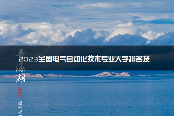 2023全国电气自动化技术专业大学排名及分数线