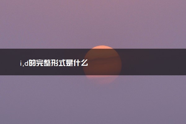 i,d的完整形式是什么