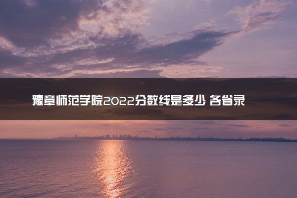 豫章师范学院2022分数线是多少 各省录取最低位次