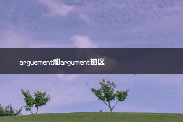 arguement和argument的区别