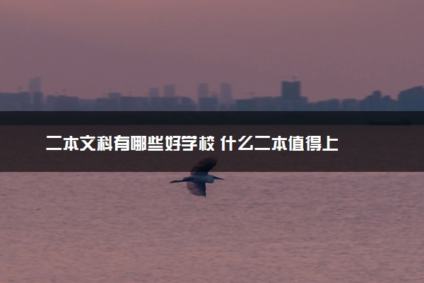 二本文科有哪些好学校 什么二本值得上