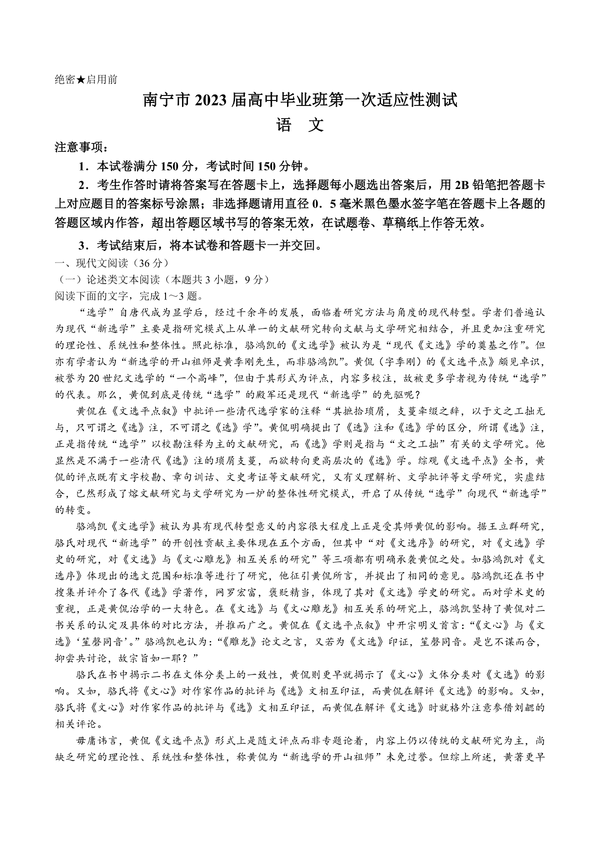 南宁市2023 届高中毕业班第一次适应性测试语文