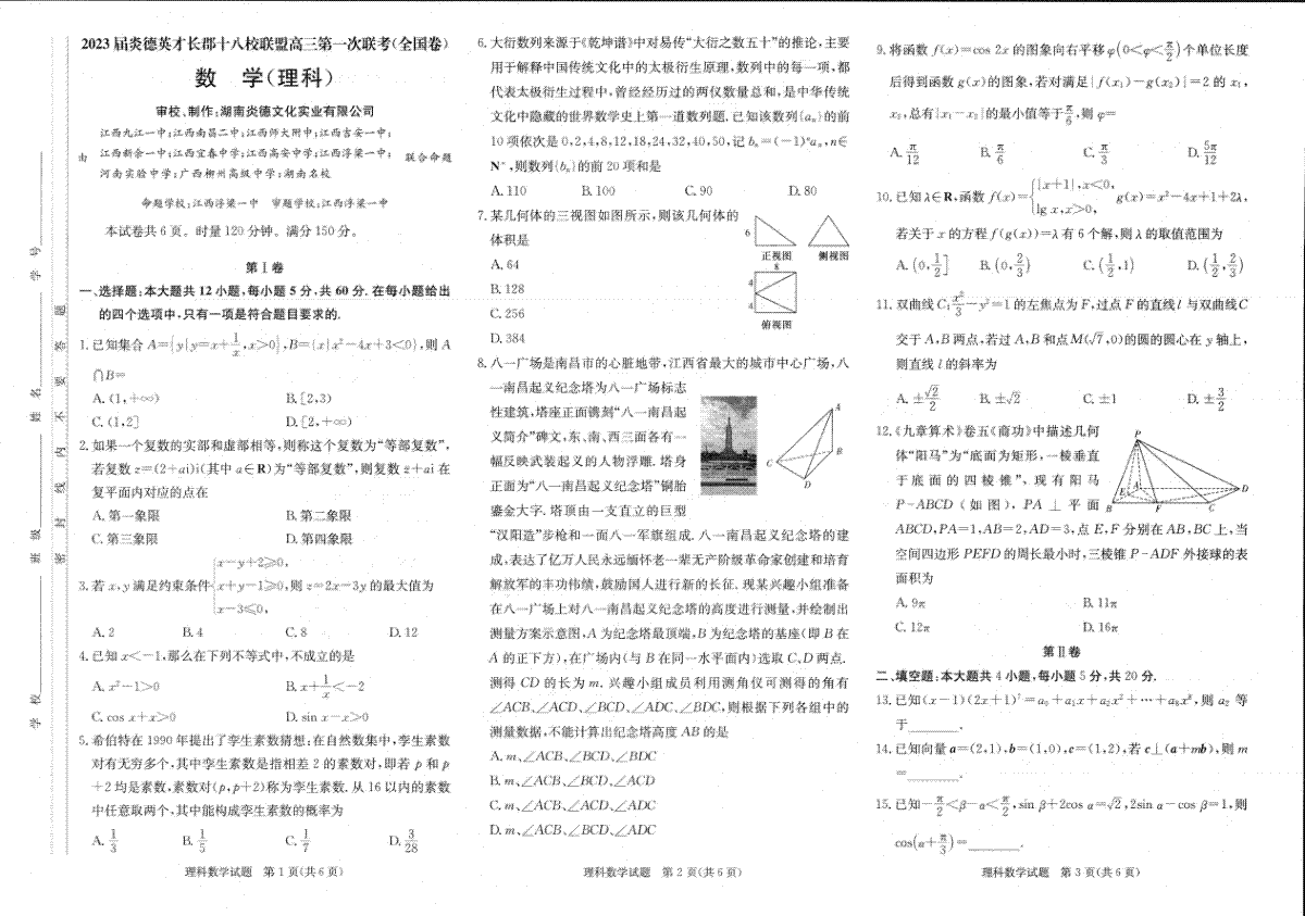 2023届炎德英才长郡十八校联盟高三第一次联考（全国卷）3月16日理科数学