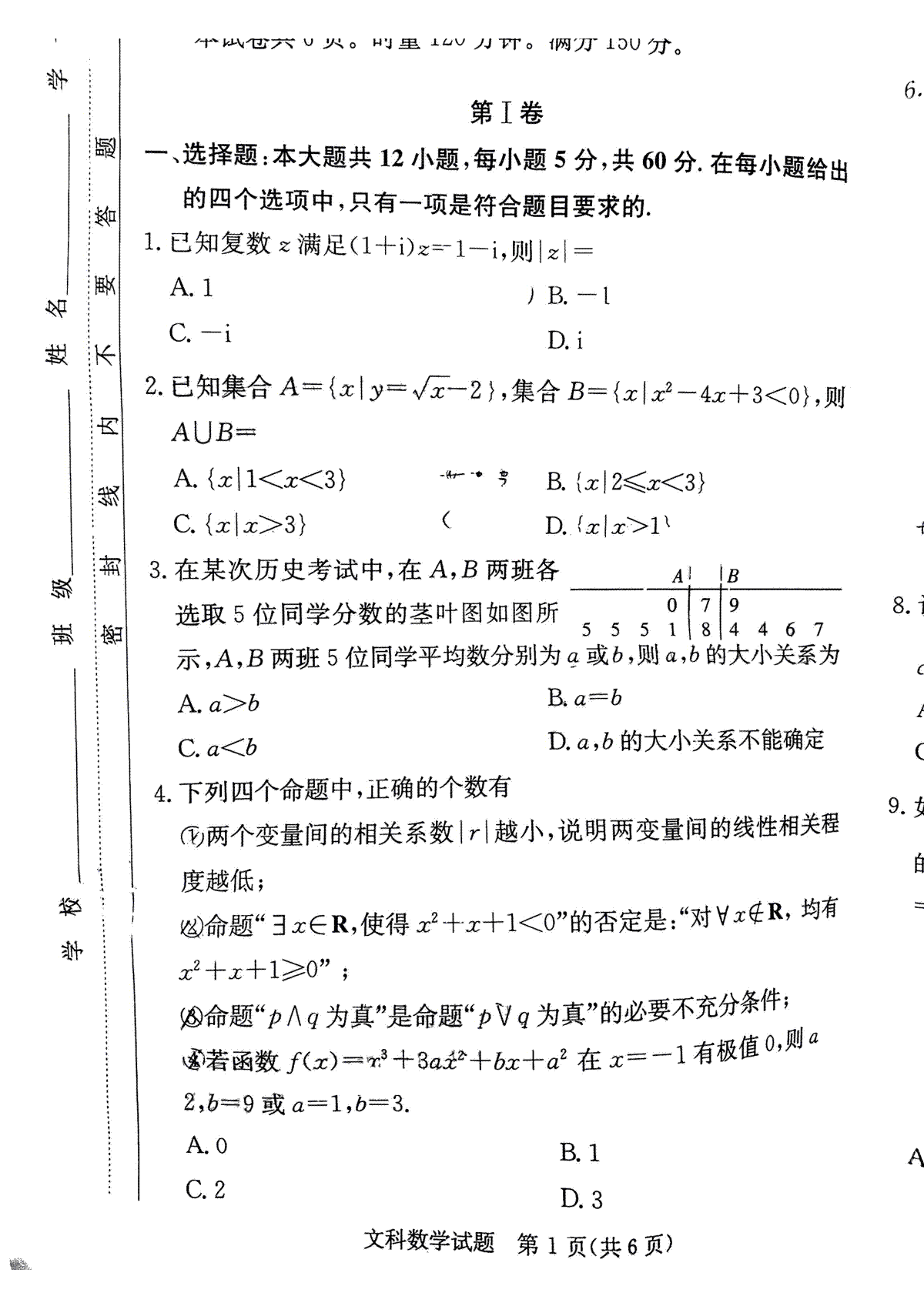 2023届炎德英才长郡十八校联盟高三第一次联考全国卷文数