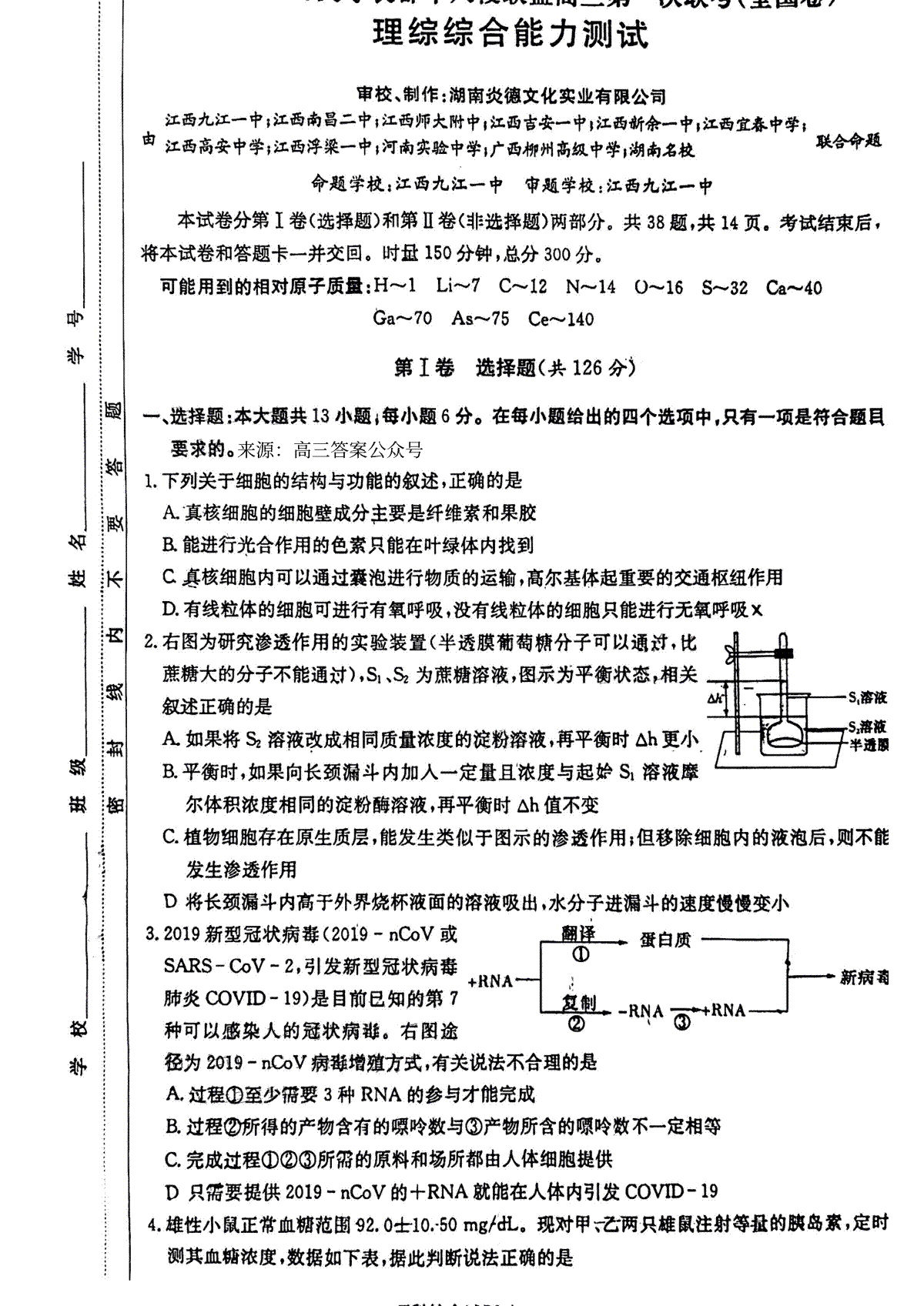 2023届炎德英才长郡十八校联盟高三第一次联考全国卷理综