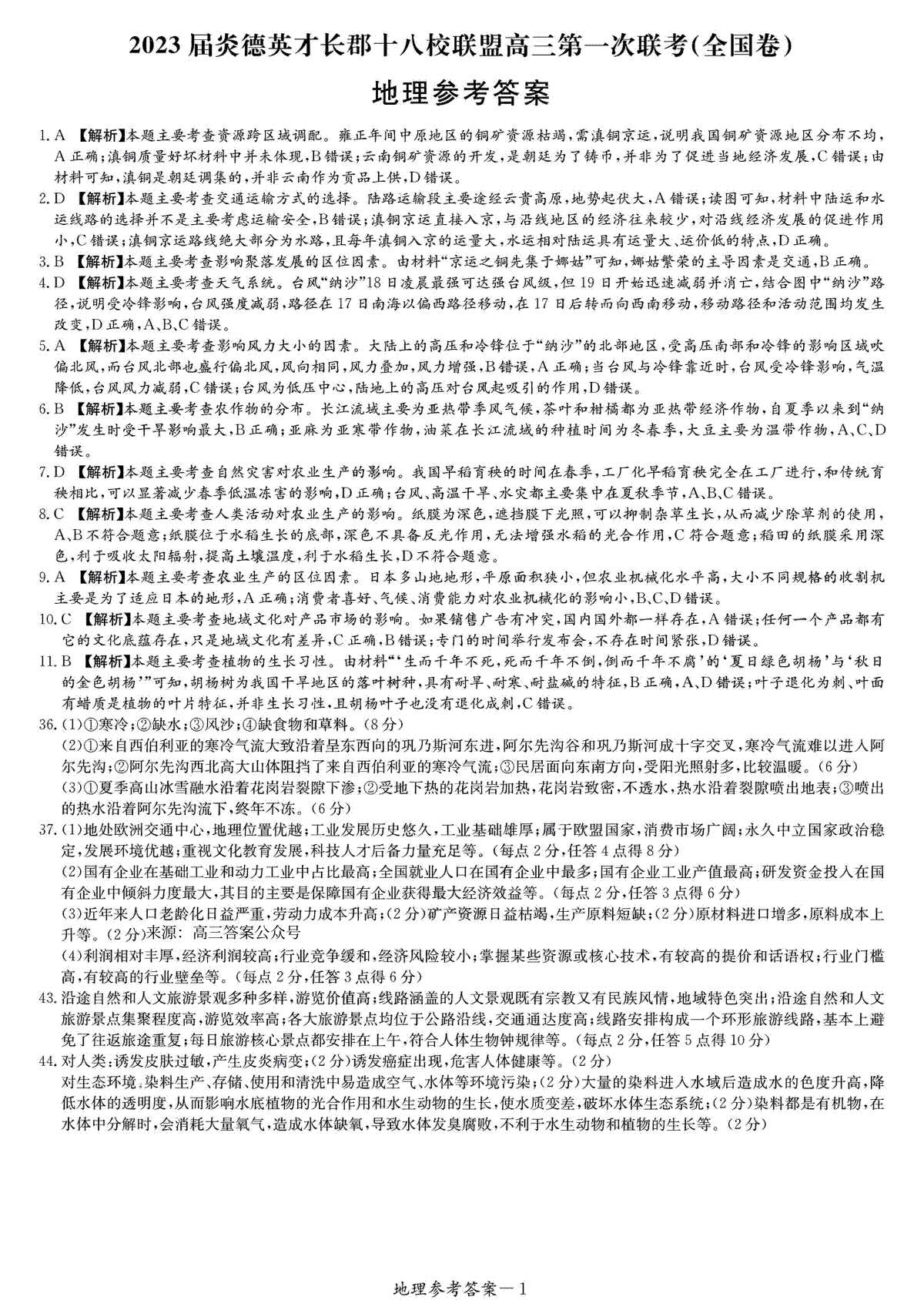 2023届炎德英才长郡十八校联盟高三第一次联考全国卷文综答案