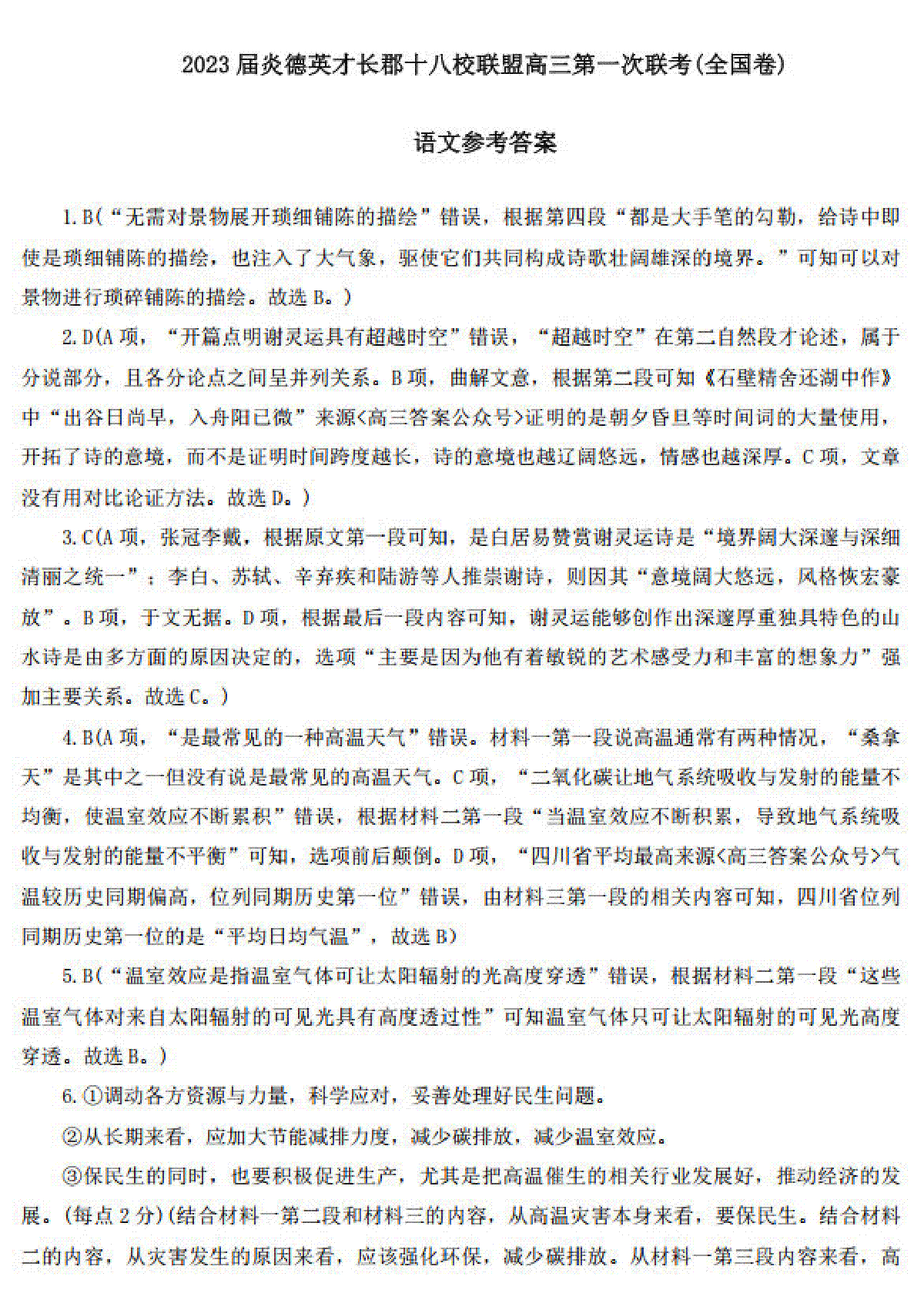 2023届炎德英才长郡十八校联盟高三第一次联考全国卷语文答案