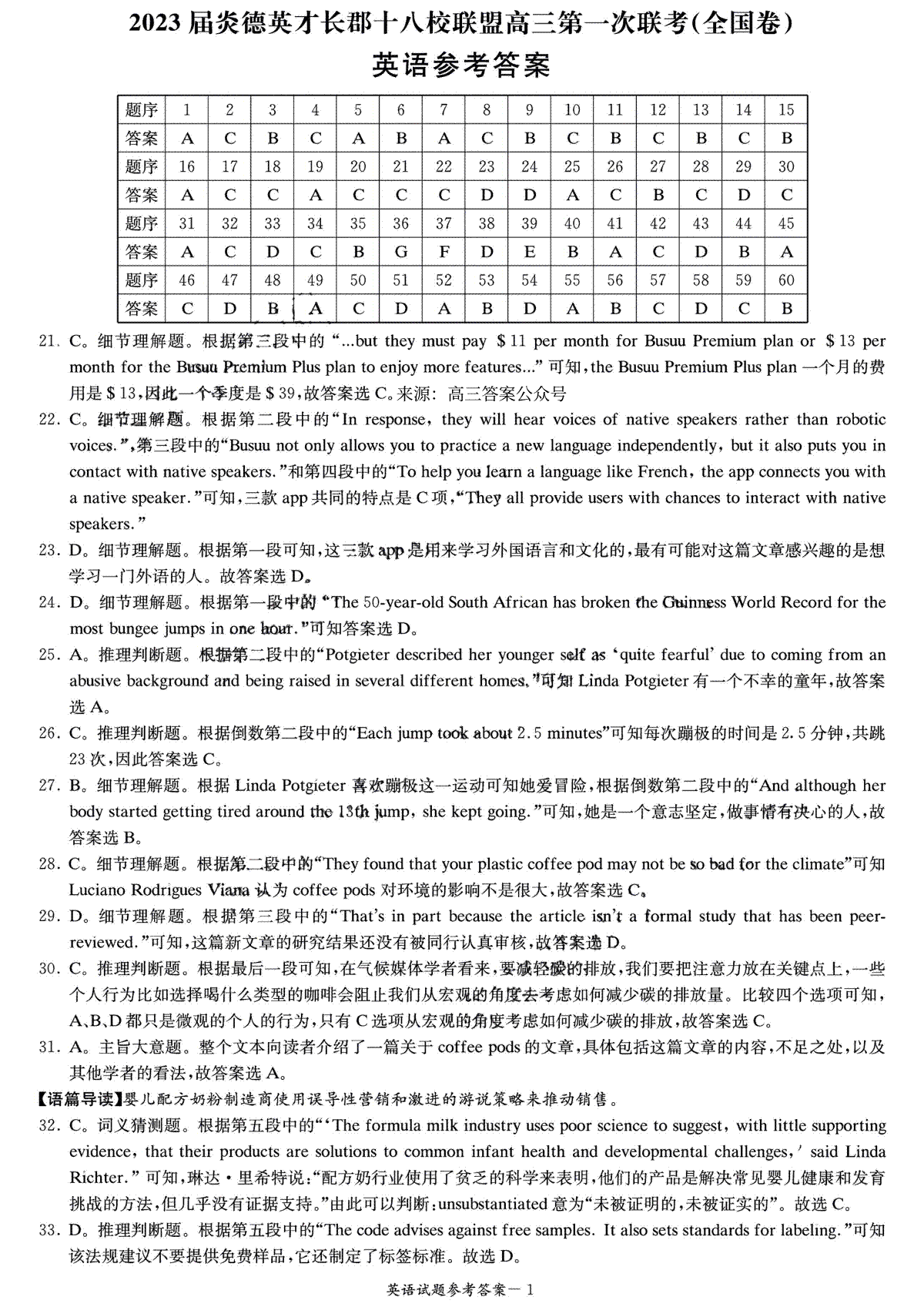 2023届炎德英才长郡十八校联盟高三第一次联考全国卷英语答案