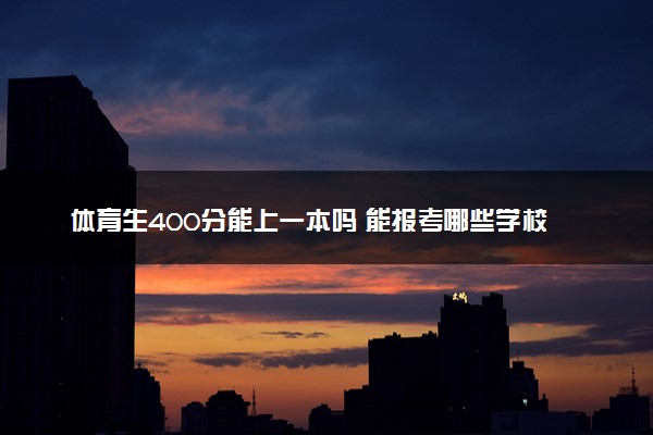 体育生400分能上一本吗 能报考哪些学校