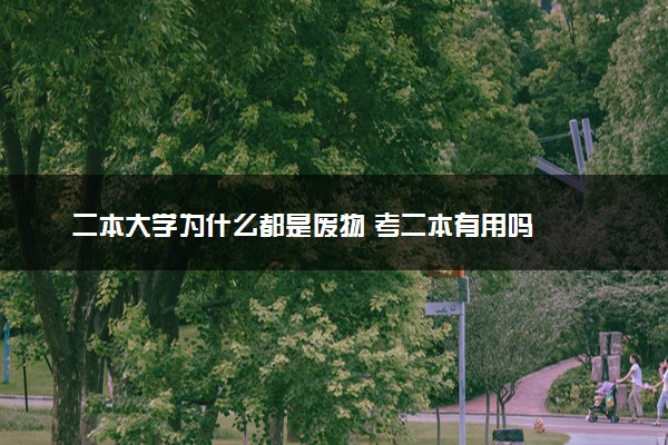 二本大学为什么都是废物 考二本有用吗