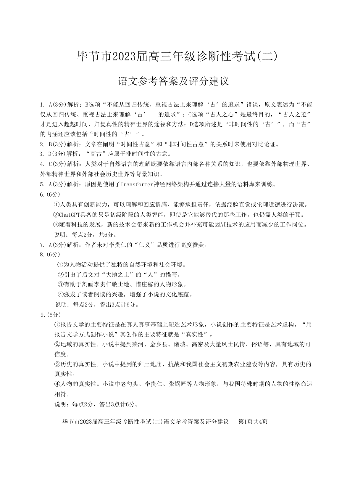 毕节市2023届高三年级诊断性考试（二）语文答案