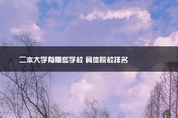 二本大学有哪些学校 具体院校排名