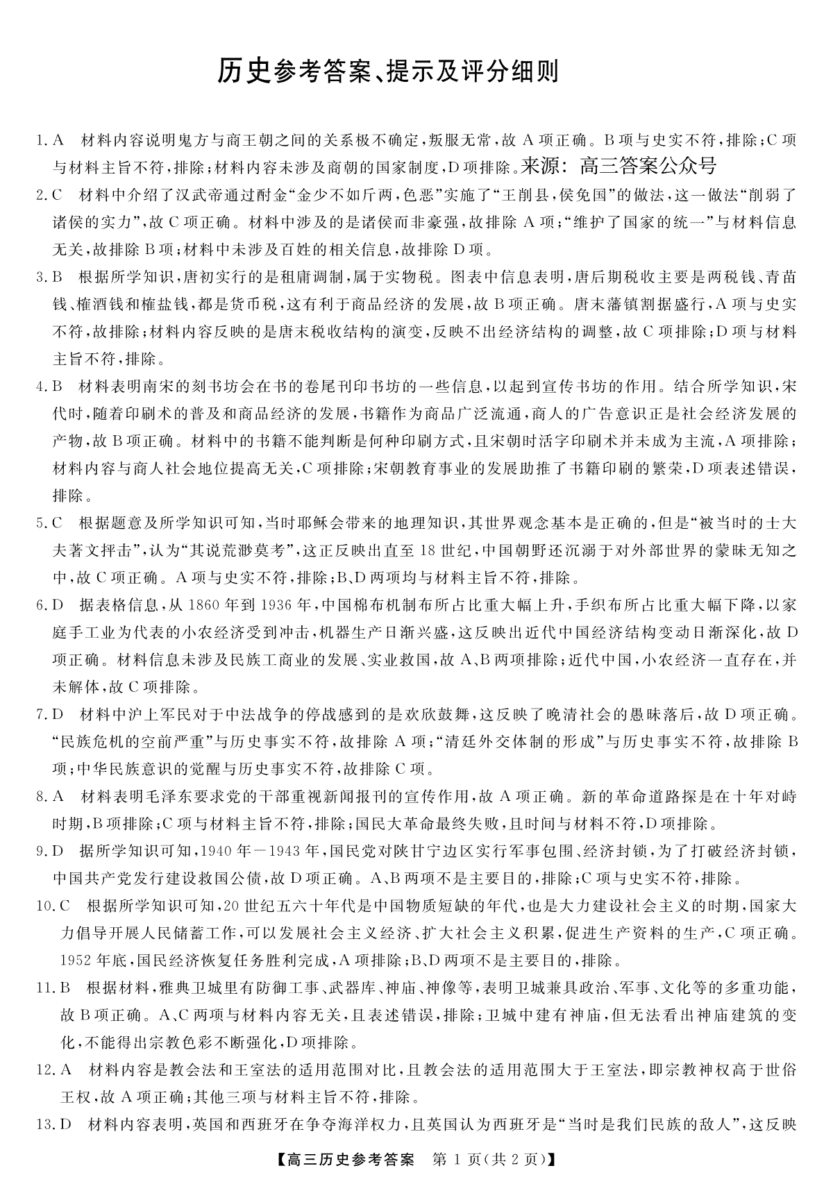 2023金科大联考3月高三历史答案