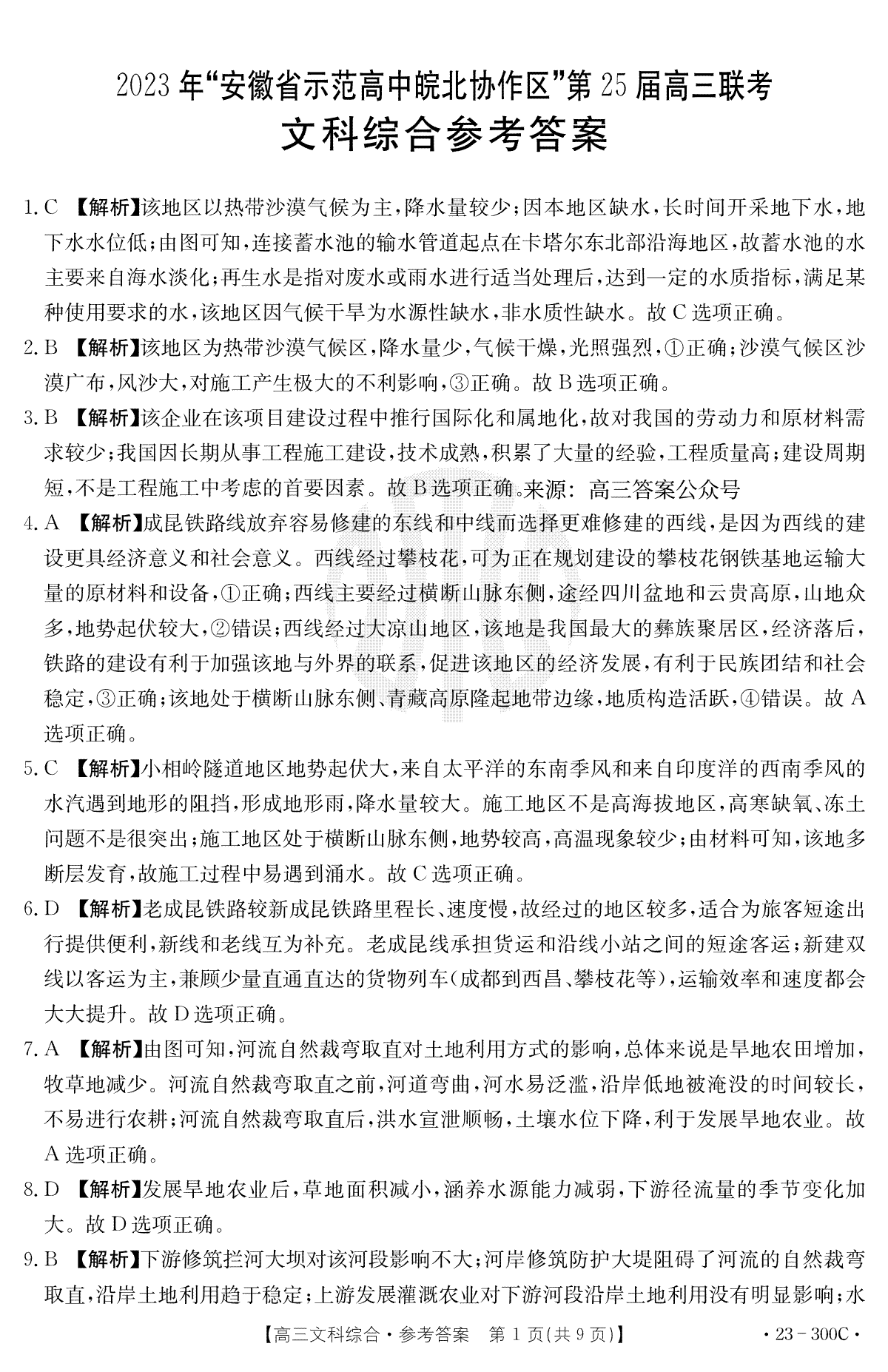 2023年安徽省示范高中皖北协作区第25届高三联考文综答案