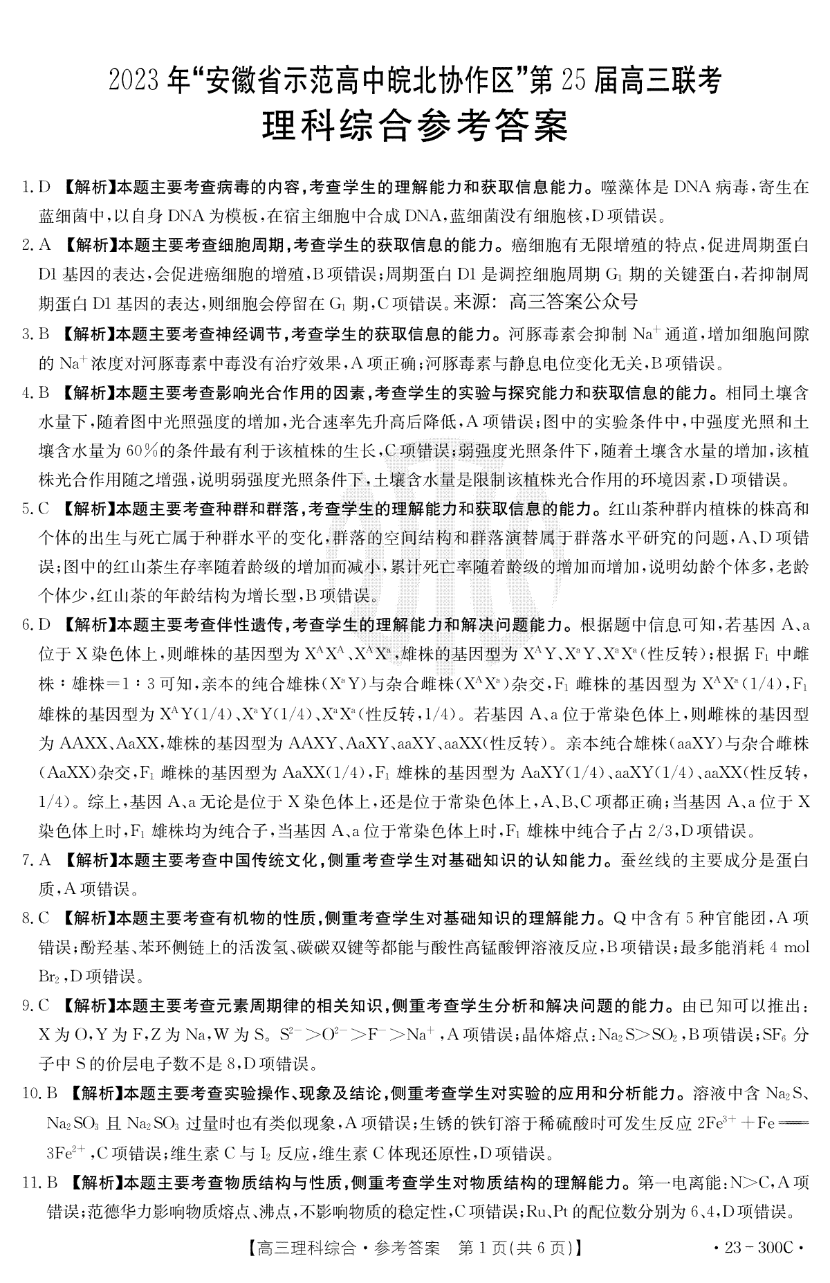 2023年安徽省示范高中皖北协作区第25届高三联考理综答案