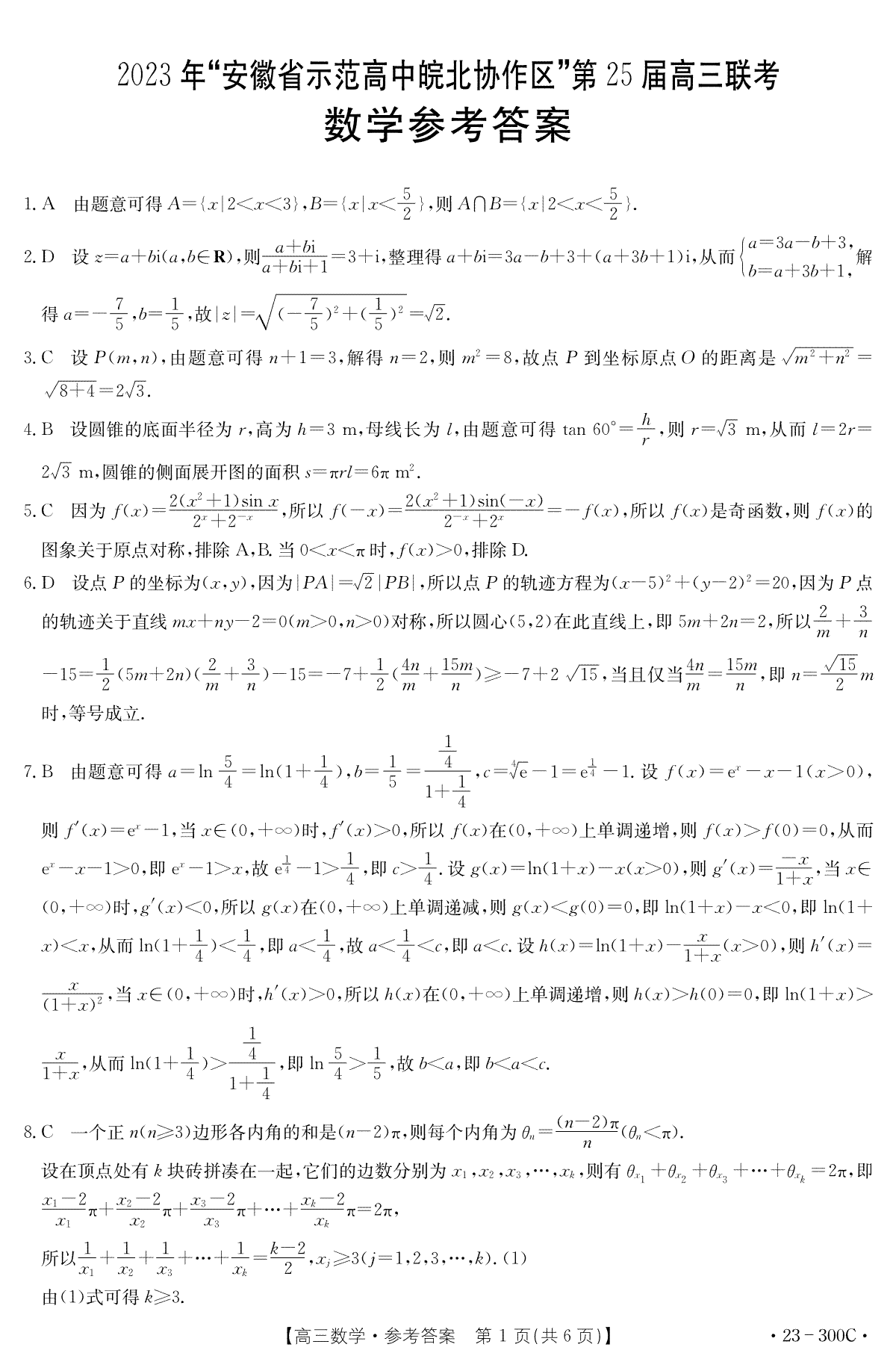 2023年安徽省示范高中皖北协作区第25届高三联考数学答案