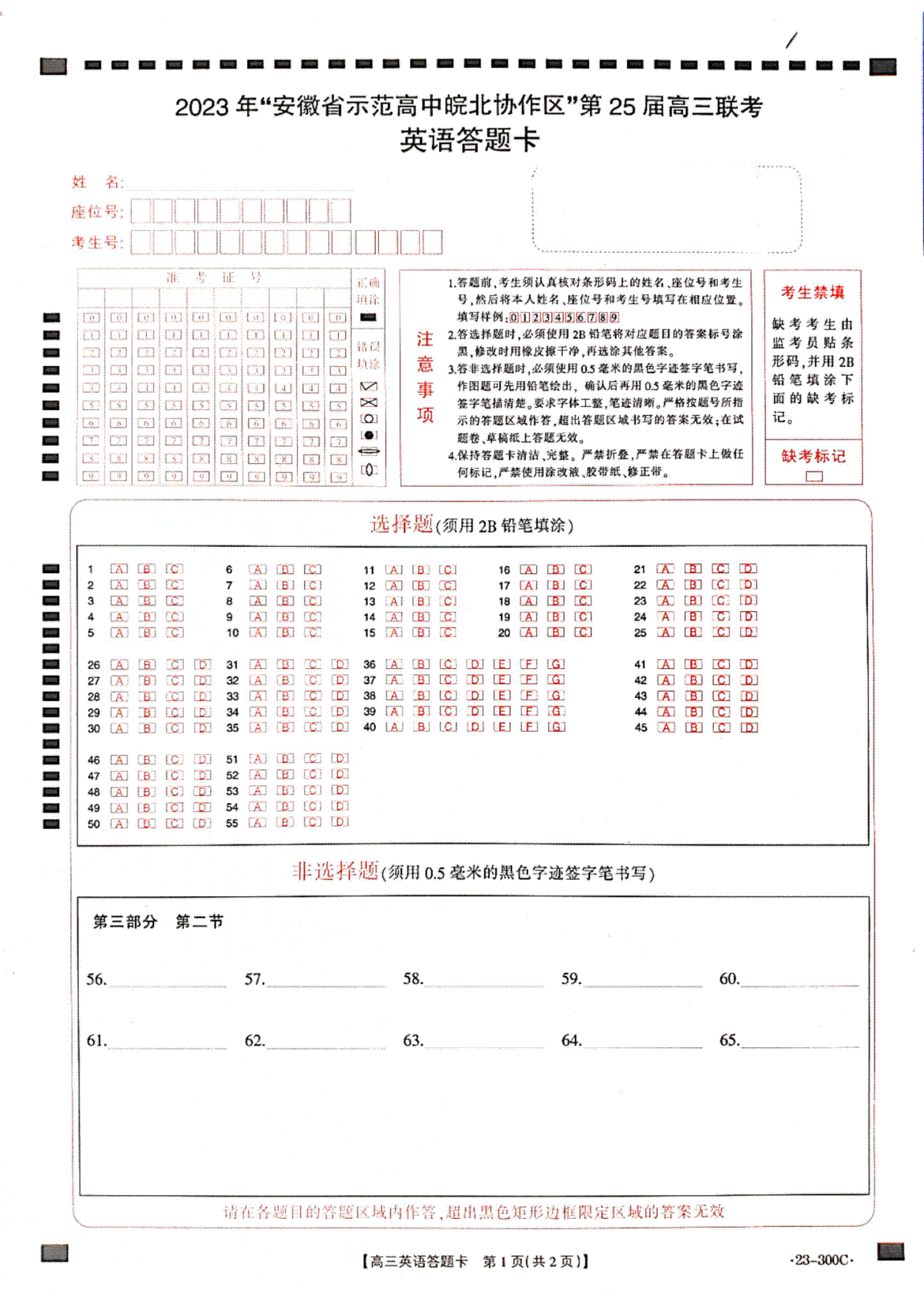 2023年安徽省示范高中皖北协作区第25届高三联考英语答题卡