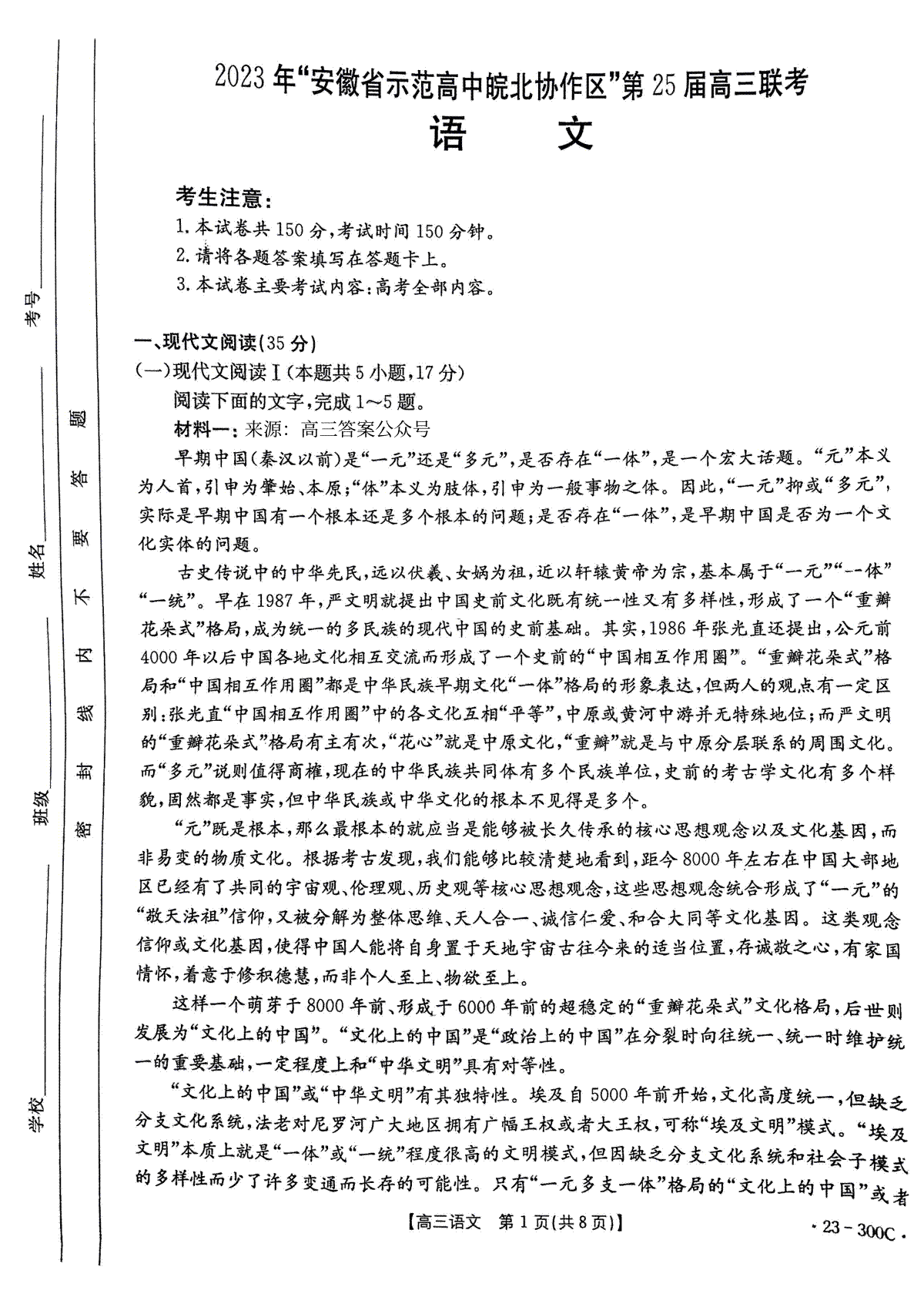 2023年安徽省示范高中皖北协作区第25届高三联考语文