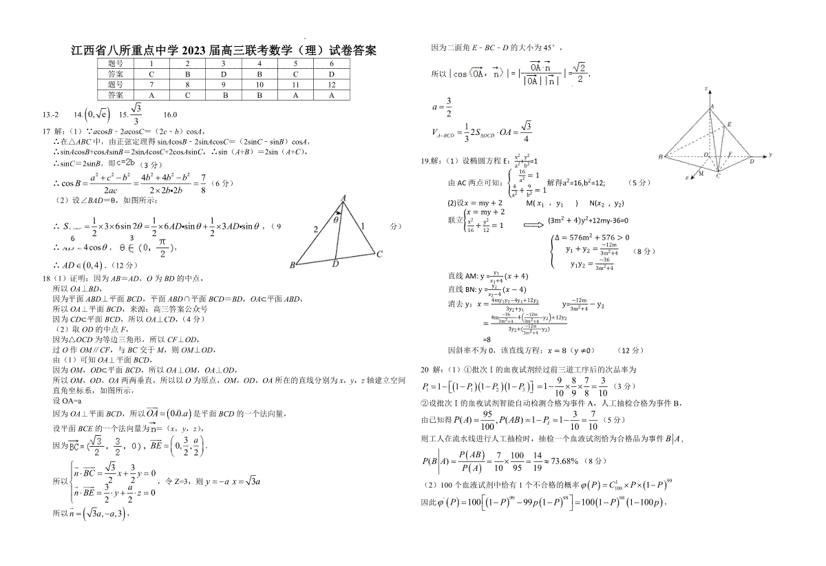 江西省八所重点中学2023届高三联考数学（理）答案
