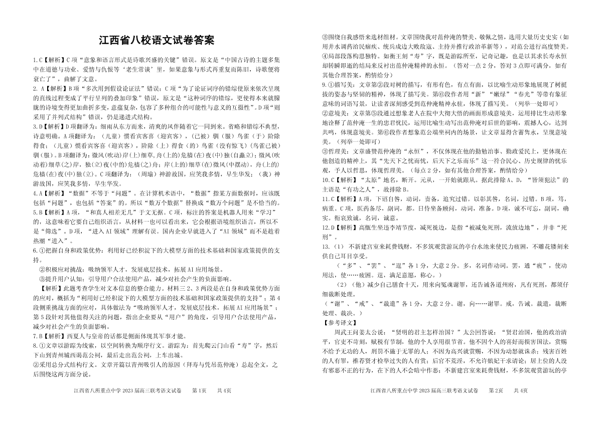 江西省八所重点中学2023届高三联考语文答案