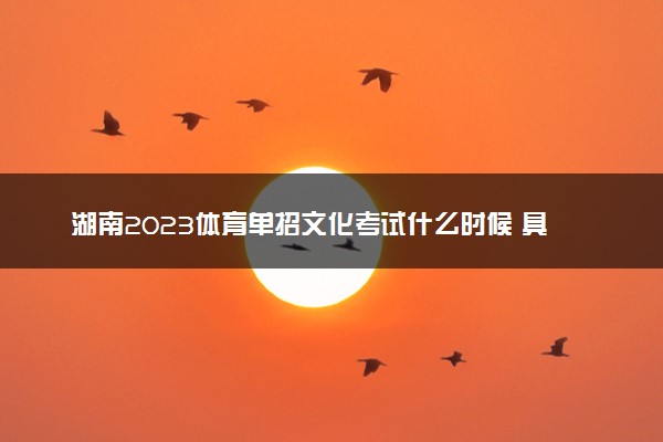 湖南2023体育单招文化考试什么时候 具体时间安排